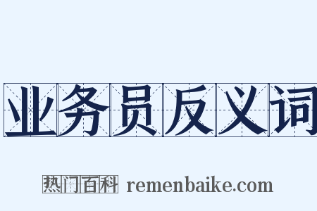 业务员反义词是什么意思的图片